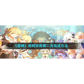 《原神》协同攻势第二天元素对策完成方法