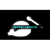 《电子木鱼》计数方法介绍