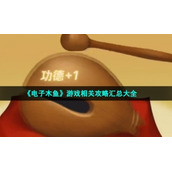 《电子木鱼》游戏相关策略汇总大全