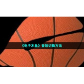 《电子木鱼》音效切换方法