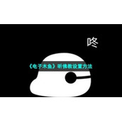《电子木鱼》听佛经设置方法