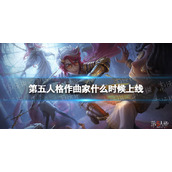 《第五人格》作曲家什么时候上线-作曲家上线时间