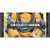 《召唤与合成2》六人阵容策略-六人进阶版阵容