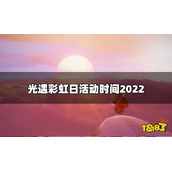 《光遇》彩虹日什么时候开始？彩虹日活动时间2022