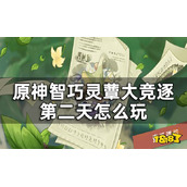 《原神》智巧灵蕈大竞逐第二天怎么玩？蕈兽培养第二天攻略
