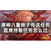 《原神》筵席终散任务怎么过？八重神子传说任务终章攻略