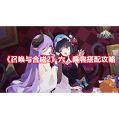 《召唤与合成2》六人阵容搭配攻略