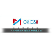 《咪咕视频》免流服务开通方法