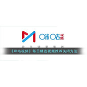 《咪咕视频》每日精选视频推荐关闭方法
