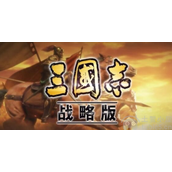 三国志战略版军营升级所需资源有哪些-军营升级消耗资源一览