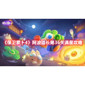 《保卫萝卜4》阿波道长第36关满星攻略