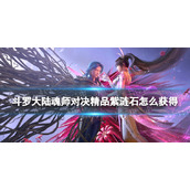 《斗罗大陆魂师对决》精品紫涟石怎么获得-精品紫涟石获取方法