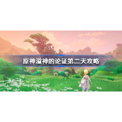 原神溢神的论证第二天攻略-原神溢神的论证第二天怎么做