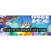 《保卫萝卜4》阿波道长第33关通关攻略