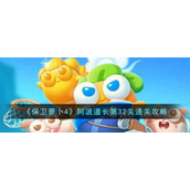 《保卫萝卜4》阿波道长第32关通关攻略