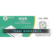 《粤省事》查询医保余额方法