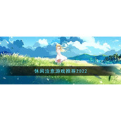 休闲治愈游戏推荐2022