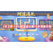 《保卫萝卜4》阿波道长第35关满星攻略