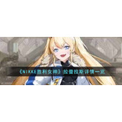 《NIKKE胜利女神》拉普拉斯详情一览