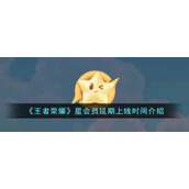 《王者荣耀》星会员延期上线时间介绍