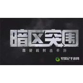 暗区突围人机工效是什么