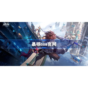 晶核coa官网-coa手游官网