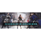 《NIKKE胜利女神》第九章遗失物位置攻略