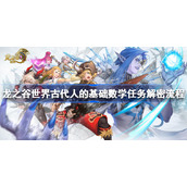 龙之谷世界主线解密攻略-龙之谷世界古代人的基础数学任务解密流程