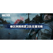 暗区突围巡逻卫队位置攻略-暗区突围巡逻卫队位置在哪