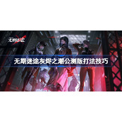 无期迷途灰烬之潮公测版打法技巧-无期迷途灰烬之潮公测怎么打