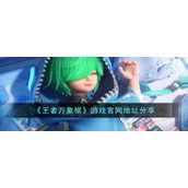 《王者万象棋》游戏官网地址分享