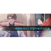 黑猫奇闻社影迹如何升级