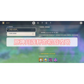 原神月莲杯的初战攻略