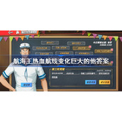 航海王热血航线变化巨大的他答案-航海王热血航线变化巨大的他答案是什么