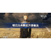 明日方舟酥皮月饼怎么做-明日方舟酥皮月饼做法