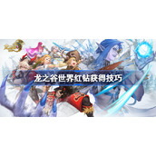 龙之谷世界红钻获得技巧-龙之谷世界红钻怎么获取