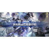 阴阳师sp荒技能是什么-阴阳师sp荒技能介绍