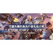 守望先锋归来先行者礼包有什么-守望先锋归来先行者礼包介绍