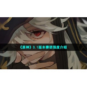 《原神》3.1版本赛诺强度介绍
