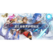 龙之谷世界护符玩法-龙之谷世界护符怎么玩