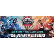 《王者荣耀》高校认证获取攻略