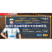 航海王热血航线粉色长发的她答案-航海王热血航线粉色长发的她答案是什么
