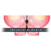《摩尔庄园手游》爱心碟位置一览