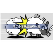 抖音小游戏羊了个羊有哪些技巧-羊了个羊玩法技巧一览