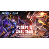 赛尔号6周年版本玩法攻略