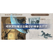 哈利波特魔法觉醒守护神怎么更改-哈利波特魔法觉醒守护神更改方法
