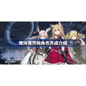 银河境界线角色养成介绍-银河境界线角色怎么养成