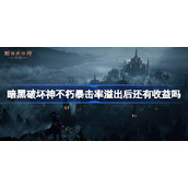 暗黑破坏神不朽暴击率溢出后还有收益吗-暗黑破坏神手游不朽暴击率溢出收益