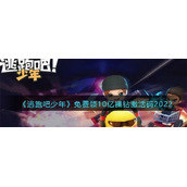 逃跑吧少年免费领钻石最新激活码