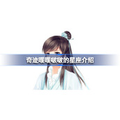 奇迹暖暖啵啵的星座是什么-奇迹暖暖啵啵的星座介绍